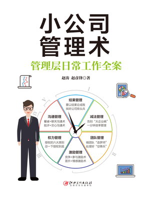 cover image of 小公司管理术